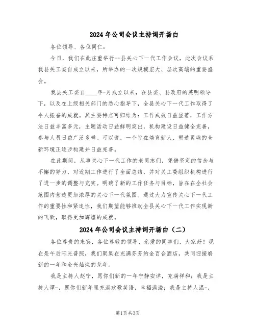 2024年公司会议主持词开场白（3篇）