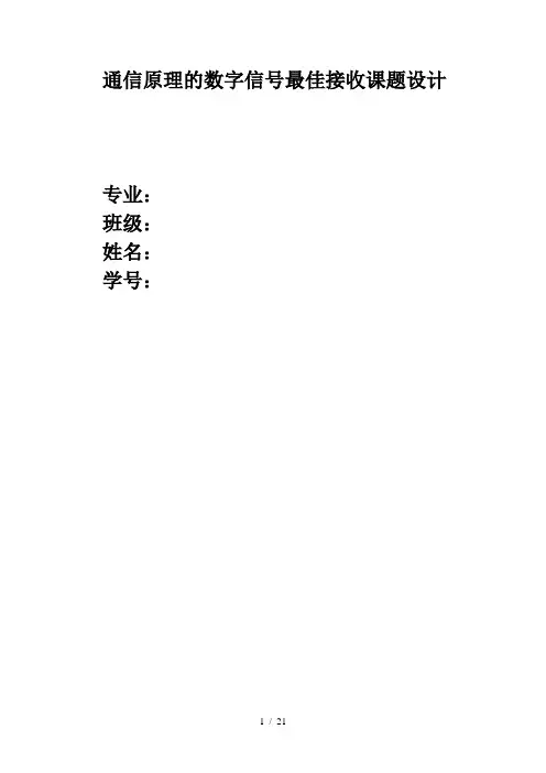 通信原理数字信号最佳接收课题设计