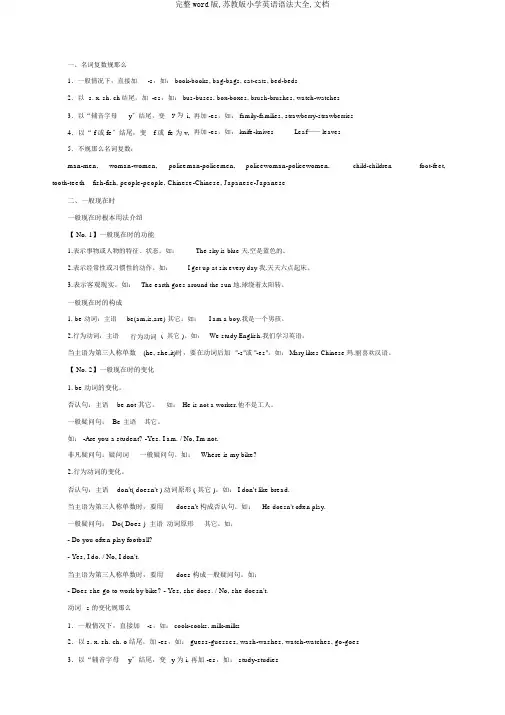 完整word版,苏教版小学英语语法大全,文档