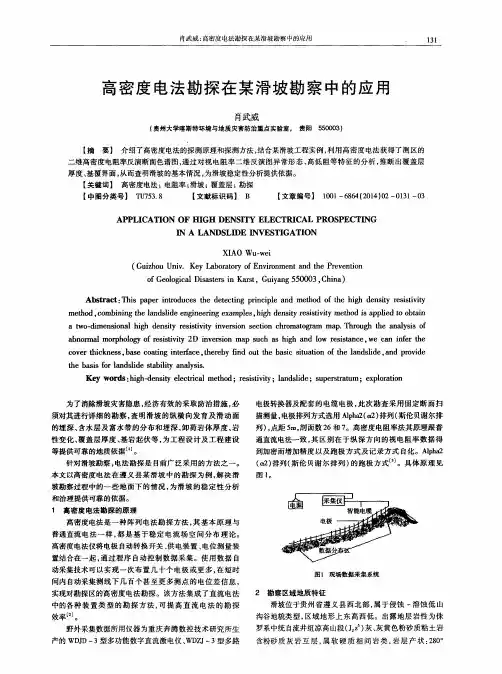 高密度电法勘探在某滑坡勘察中的应用