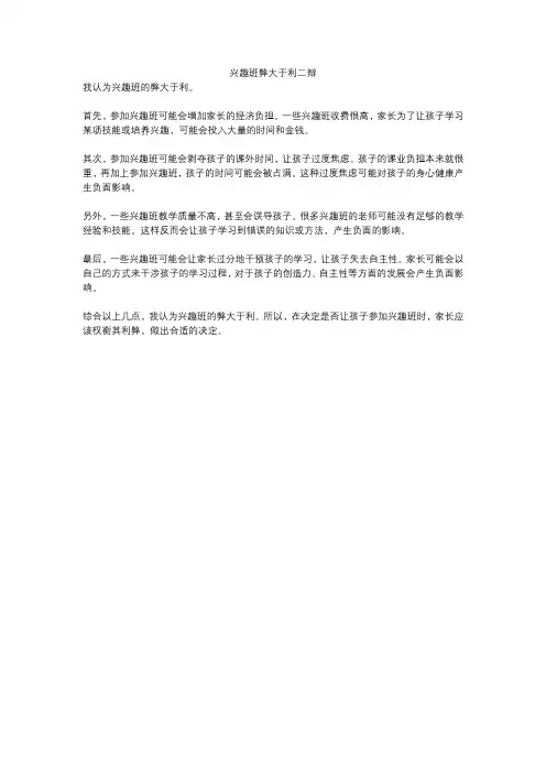 兴趣班弊大于利二辩