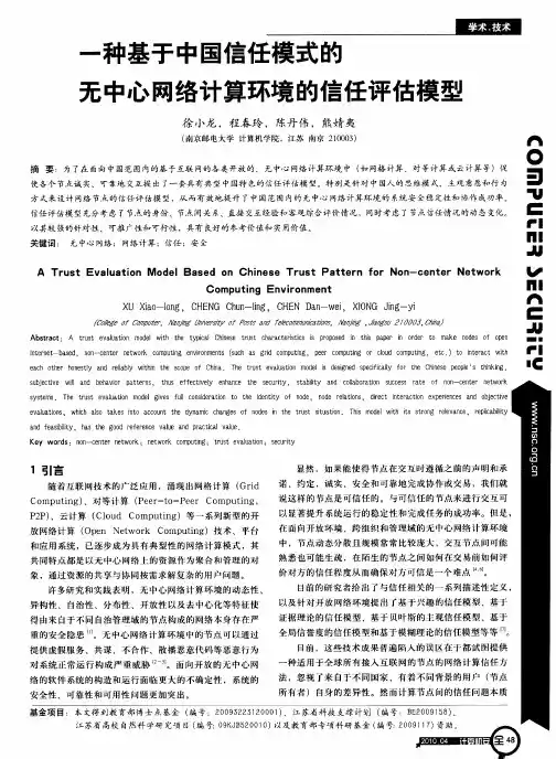 一种基于中国信任模式的无中心网络计算环境的信任评估模型