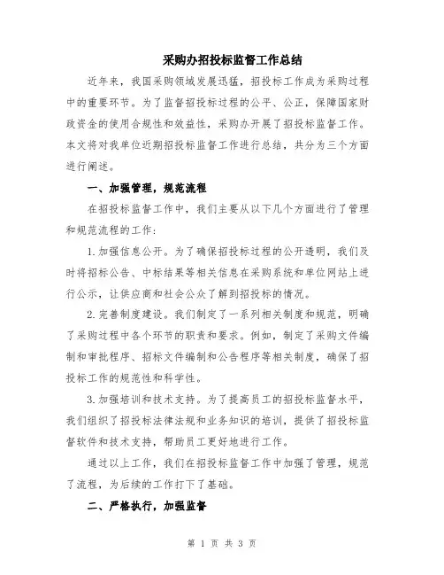 采购办招投标监督工作总结