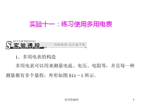物理一轮复习课件实验十一练习使用多用电表