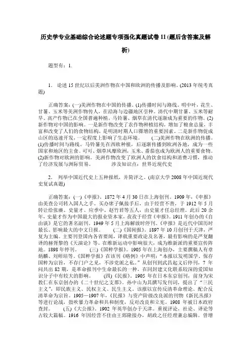 历史学专业基础综合论述题专项强化真题试卷11(题后含答案及解析)