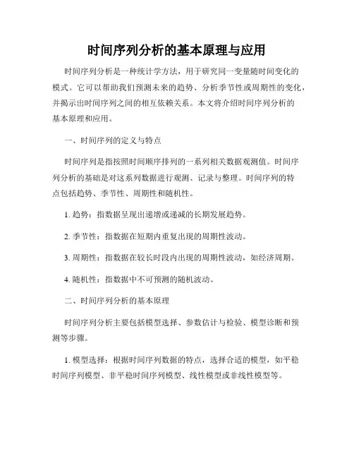 时间序列分析的基本原理与应用