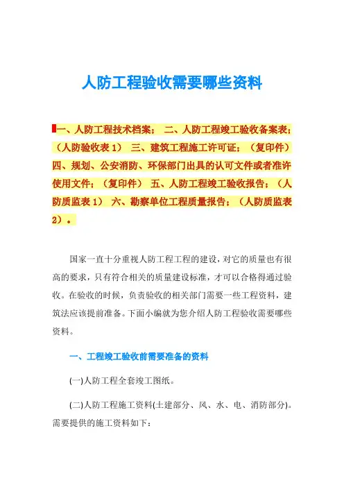 人防工程验收需要哪些资料