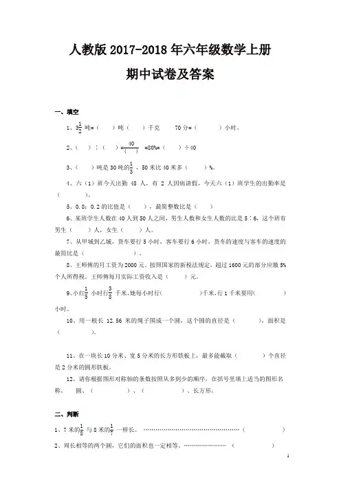 人教版2017-2018年六年级上册数学期中考试卷及答案