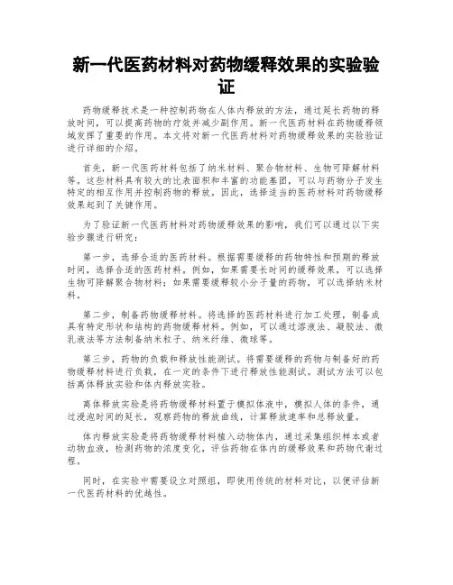 新一代医药材料对药物缓释效果的实验验证