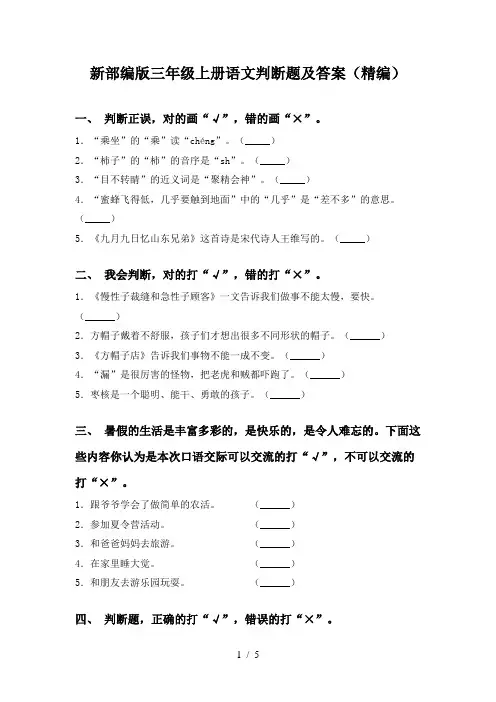 新部编版三年级上册语文判断题及答案(精编)