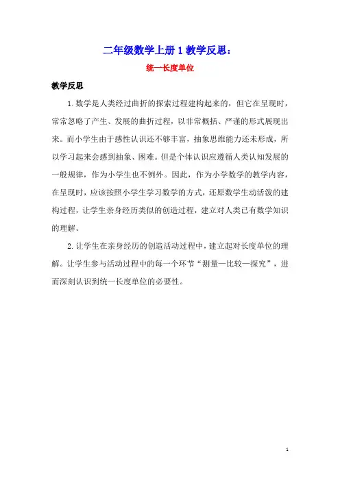 二年级数学上册1长度单位1.1统一长度单位教学反思素材新人教版