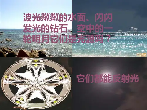 初中物理人教八年级上册第四章光现象《光的反射》  PPT