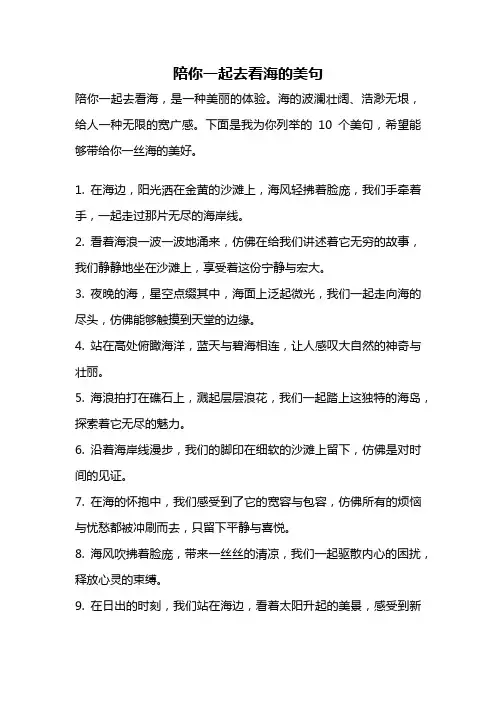 陪你一起去看海的美句