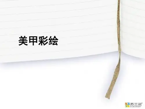 美甲彩绘教程资料