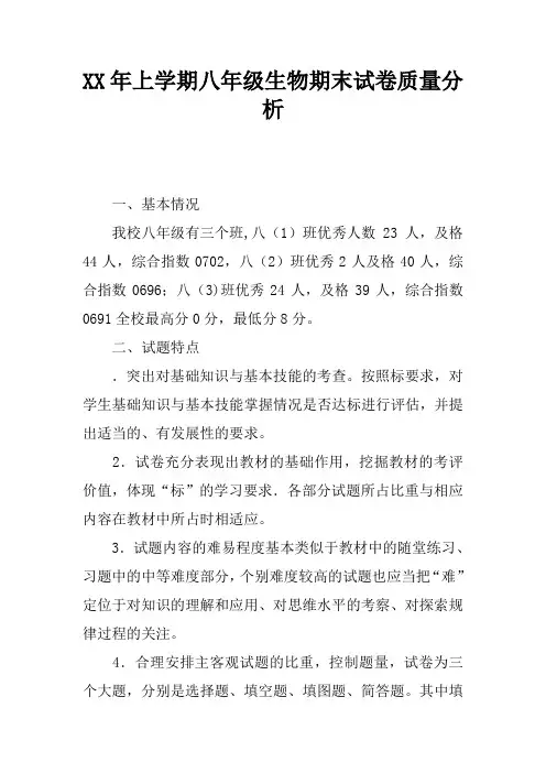 2017年上学期八年级生物期末试卷质量分析