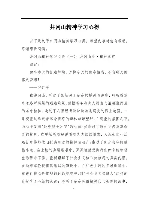 井冈山精神学习心得