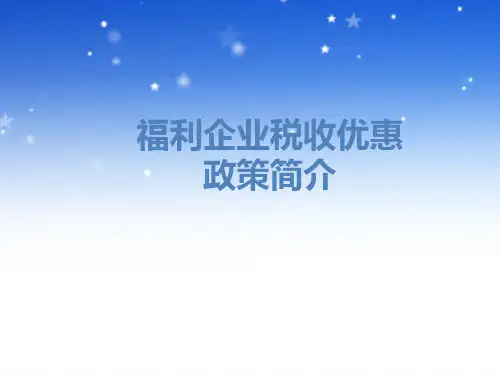 福利企业税收优惠政策