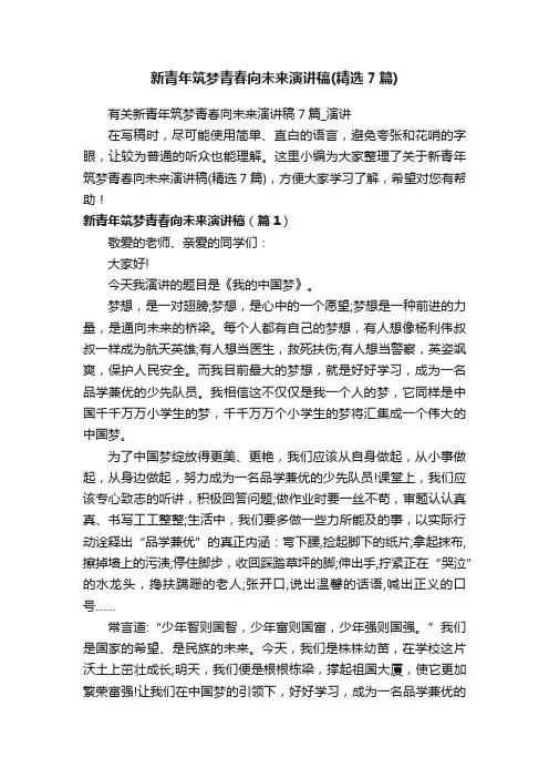 有关新青年筑梦青春向未来演讲稿7篇_演讲