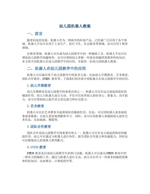 幼儿园机器人教案