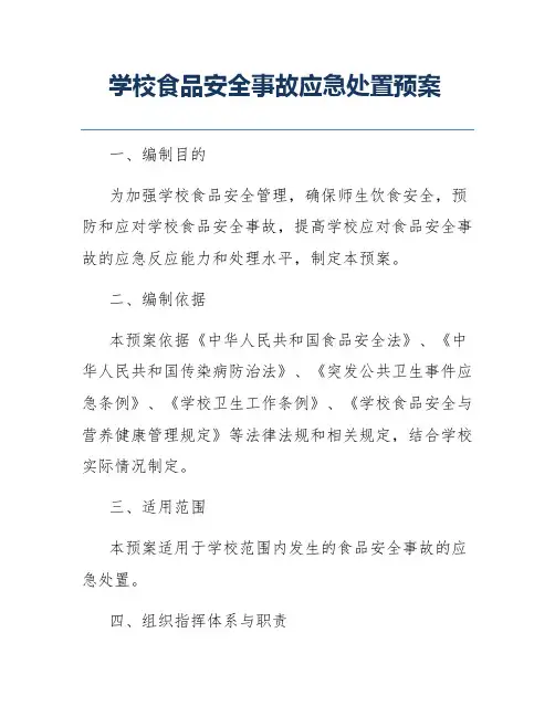 学校食品安全事故应急处置预案