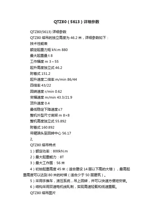 QTZ80（5613）详细参数
