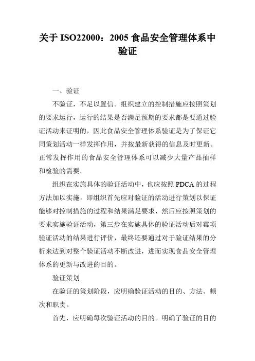 关于ISO22000：2005食品安全管理体系中验证