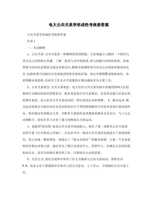 电大公共关系学形成性考核册答案