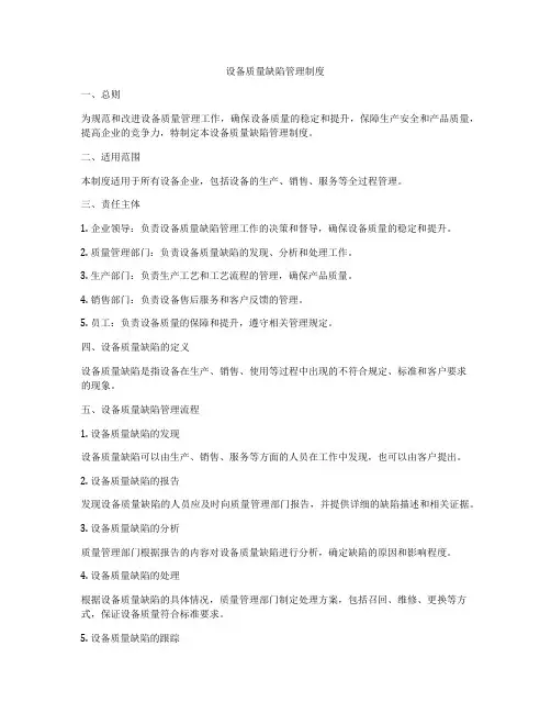 设备质量缺陷管理制度