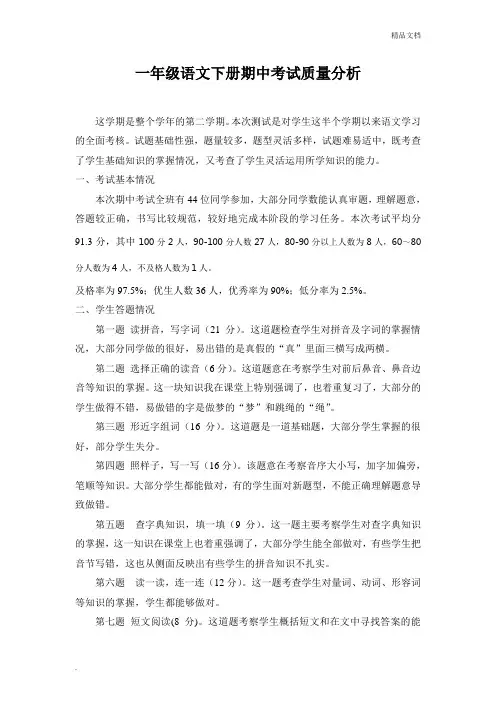 一年级下册期中考试质量分析