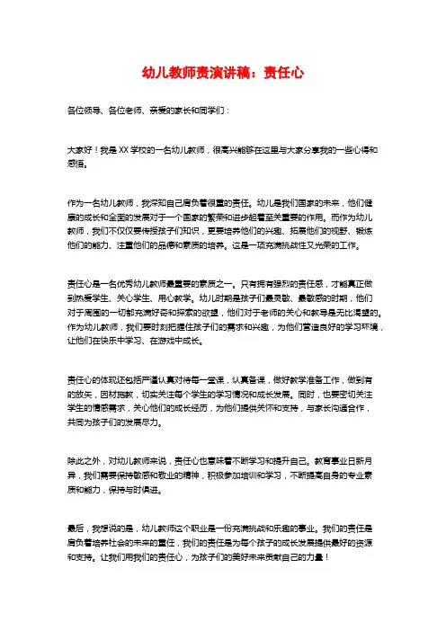 幼儿教师责演讲稿：责任心