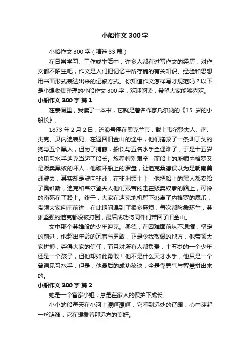 小船作文300字（精选33篇）