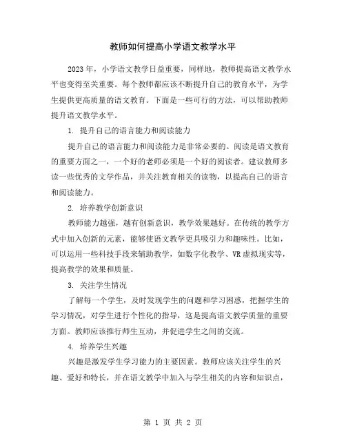 教师如何提高小学语文教学水平