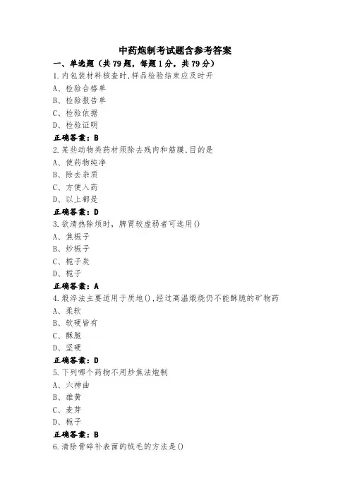 中药炮制考试题含参考答案