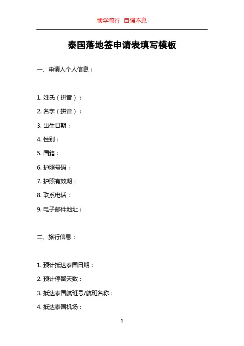 泰国落地签申请表填写模板