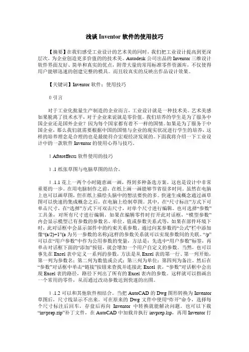 浅谈Inventor软件的使用技巧