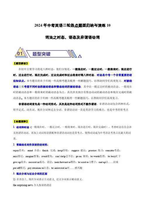 2024年中考英语二轮热点题型归纳与演练10词法之时态、语态及非谓语动词