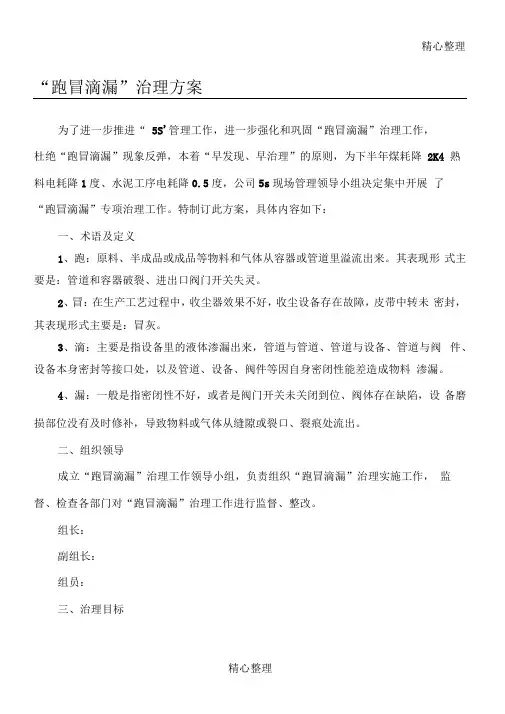 “跑冒滴漏”治理办法