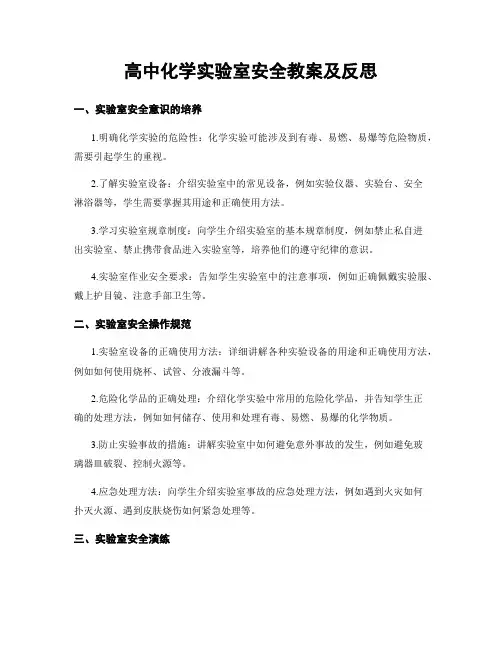 高中化学实验室安全教案及反思