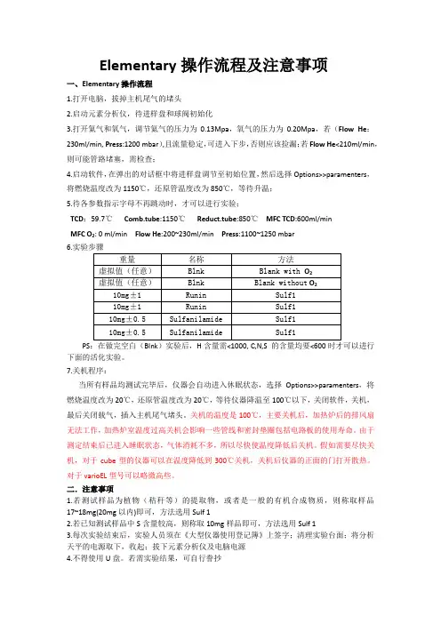 Elementary元素分析仪操作流程及注意事项