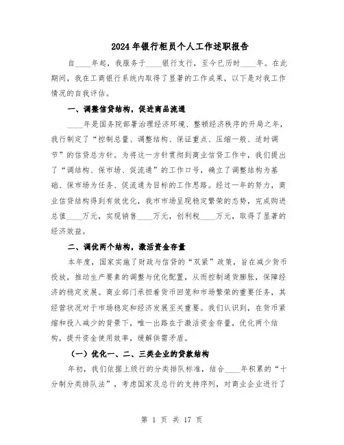 2024年银行柜员个人工作述职报告（十篇）