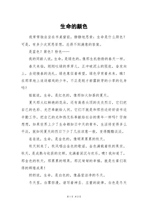 生命的颜色_高一作文