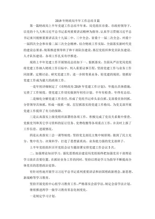 最新-2019年财政局半年工作总结5篇 精品