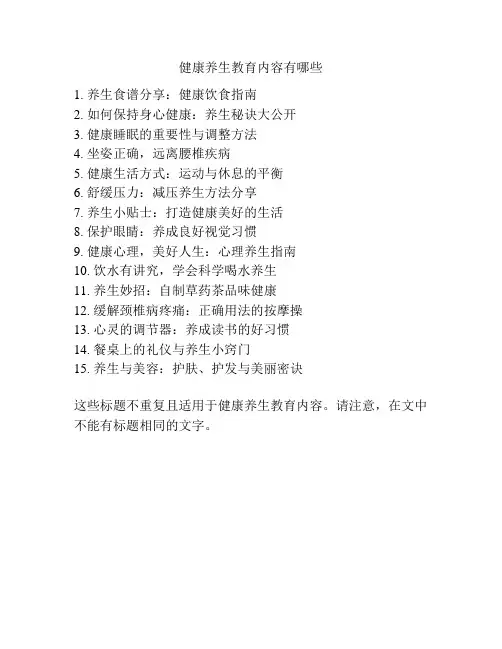 健康养生教育内容有哪些