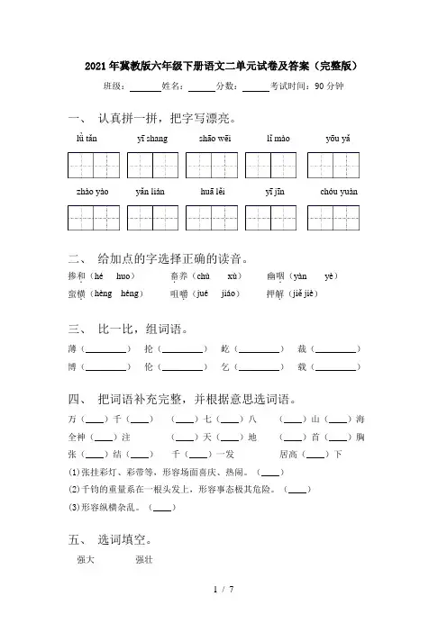2021年冀教版六年级下册语文二单元试卷及答案(完整版)