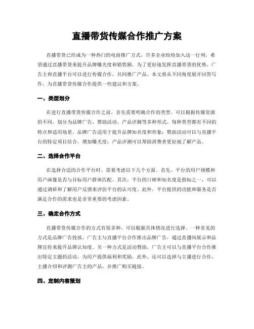直播带货传媒合作推广方案