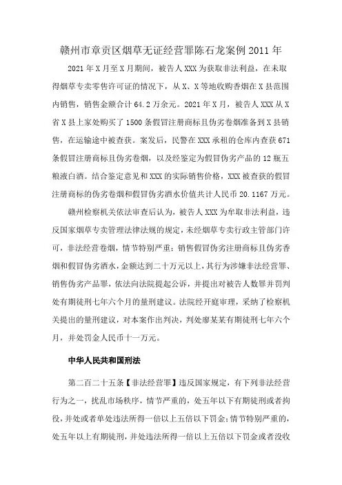 赣州市章贡区烟草无证经营罪陈石龙案例2011年