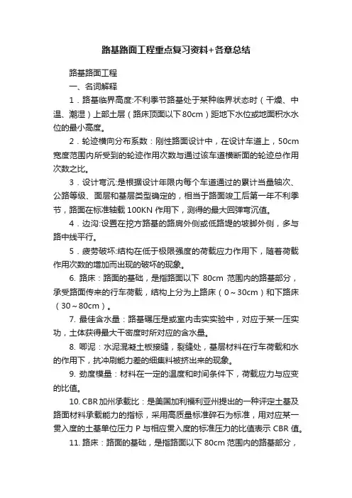 路基路面工程重点复习资料+各章总结