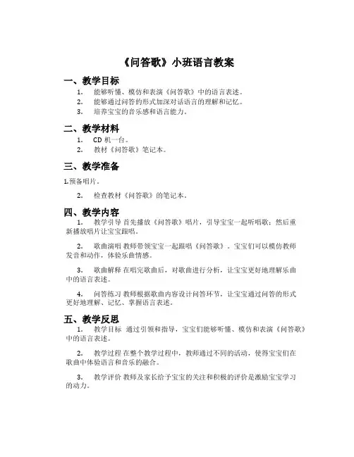 《问答歌》小班语言教案