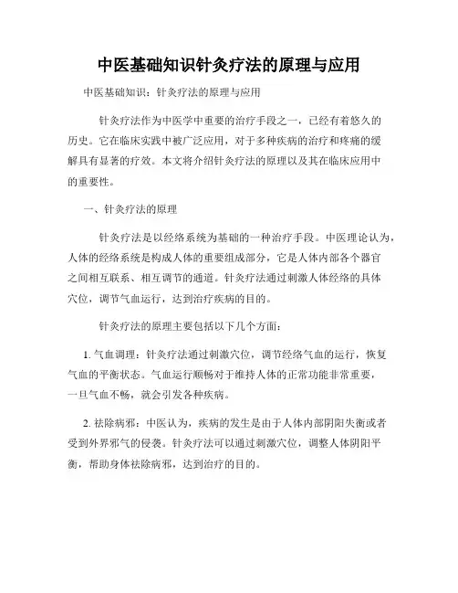 中医基础知识针灸疗法的原理与应用