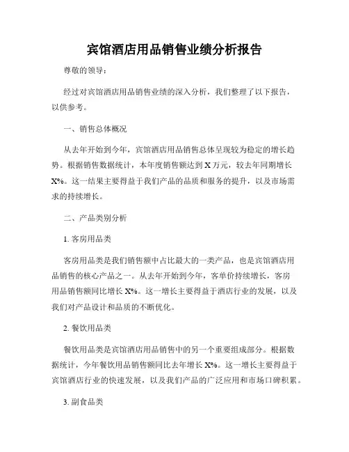 宾馆酒店用品销售业绩分析报告